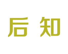后知 第30类小食配料商标图样