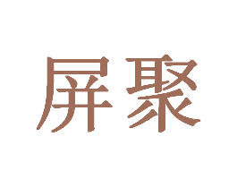 屏聚 第9类科学仪器商标图样