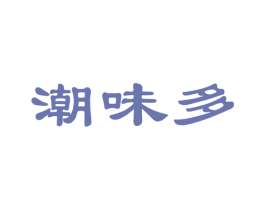 潮味多 第35类广告贸易商标图样