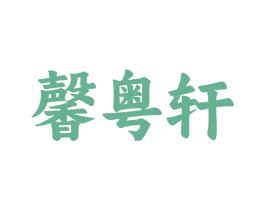馨粤轩 第43类餐饮酒店商标图样