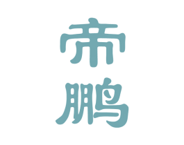 帝鹏 第33类酒商标图样