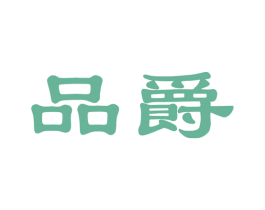 品爵 第33类酒商标图样