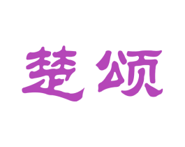 楚颂 第33类酒商标图样