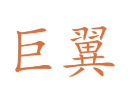 巨翼 第39类运输旅行商标图样