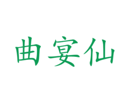 曲宴仙 第33类酒商标图样
