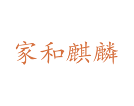家和麒麟 第35类广告贸易商标图样