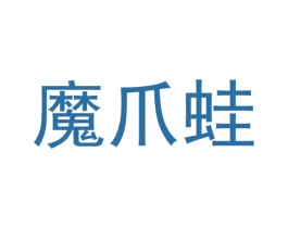 魔爪蛙 第5类医药商标图样