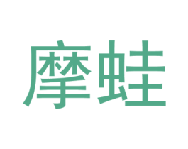摩蛙 第5类医药商标图样