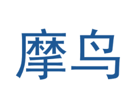 摩鸟 第3类化妆品商标图样
