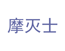 摩灭士 第5类医药商标图样