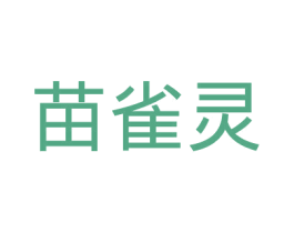 苗雀灵 第5类医药商标图样