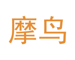 摩鸟 第10类医疗器械商标图样