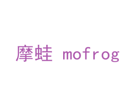 摩蛙 MOFROG 第3类化妆品商标图样