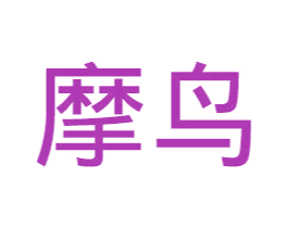摩鸟 第3类化妆品商标图样