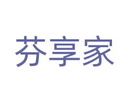 芬享家 第3类化妆品商标图样