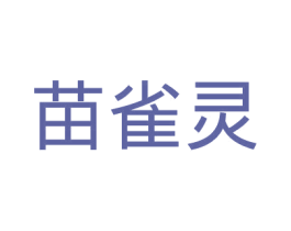 苗雀灵 第5类医药商标图样