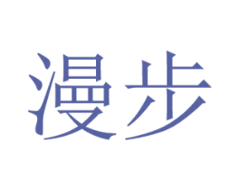 漫步 第20类家具商标图样