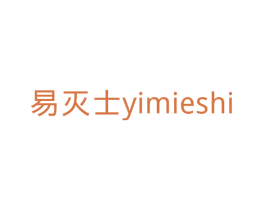 易灭士 第21类厨房洁具商标图样