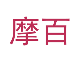 摩百 第5类医药商标图样