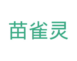 苗雀灵 第3类化妆品商标图样