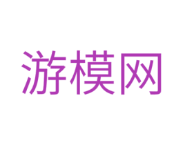 游模网 第42类技术服务商标图样