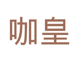 咖皇 第11类家用电器商标图样
