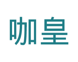 咖皇 第32类啤酒饮料商标图样