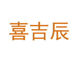 喜吉辰 第20类家具商标图样