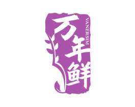 万年鲜  VANERSIM 第30类小食配料商标图样