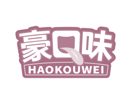 豪口味 第30类小食配料商标图样