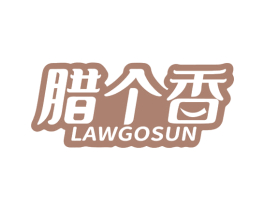 腊个香 LAWGOSUN 第29类食品商标图样