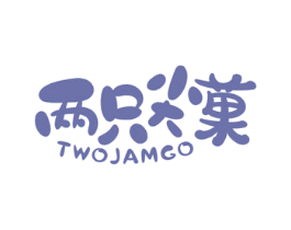 两只尖菓 TWOJAMGO 第29类食品商标图样