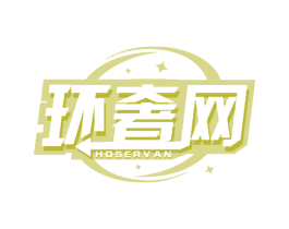 环奢网 HOSERVAN 第35类广告贸易商标图样