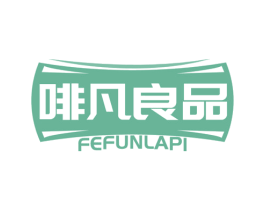 啡凡良品 FEFUNLAPI 第35类广告贸易商标图样