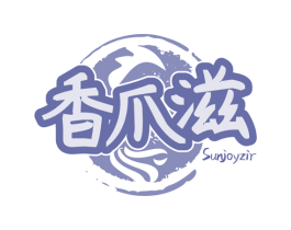 香爪滋 SUNJOYZIR 第29类食品商标图样