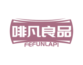 啡凡良品 FEFUNLAPI 第43类餐饮酒店商标图样