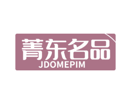 菁东名品 JDOMEPIM 第35类广告贸易商标图样