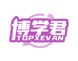 博学君 TOPXEVAN 第35类广告贸易商标图样