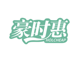豪时惠  HOLCHEAP 第35类广告贸易商标图样