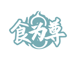 食为尊 第29类食品商标图样