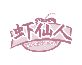 虾仙人 第29类食品商标图样