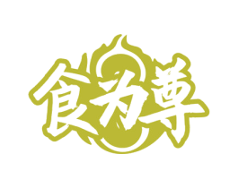 食为尊 第30类小食配料商标图样