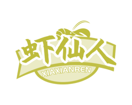 虾仙人 第31类水果花木商标图样