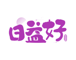 日益好 DAYEGOOD 第5类医药商标图样