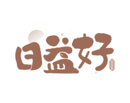 日益好 DAYEGOOD 第30类小食配料商标图样