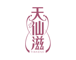 天仙滋 TINFAYZI 第29类食品商标图样