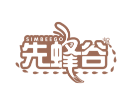 先蜂谷 SIMBEEGO 第30类小食配料商标图样