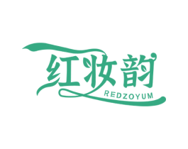 红妆韵  REDZOYUM 第3类化妆品商标图样