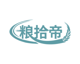 粮拾帝 第30类小食配料商标图样