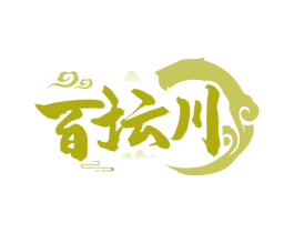 百坛川 第33类酒商标图样